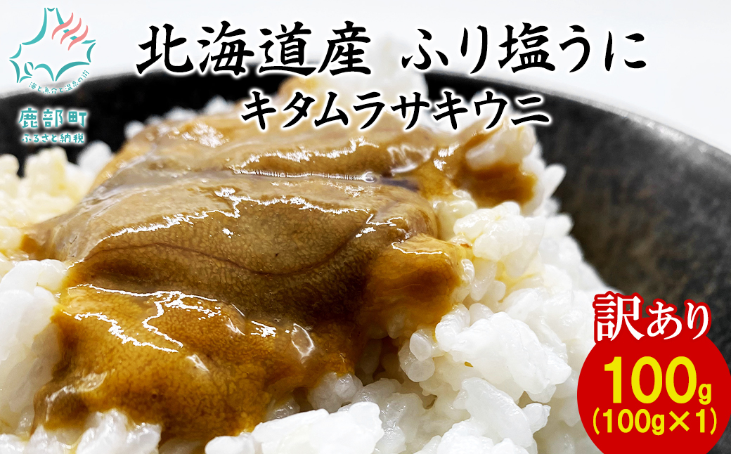 ãèš³ããã»æ°ééå®ãåæµ·éç£ ãã« ãã¿ã ã©ãµããŠã 100g ãã§ãŠãã³äžäœ¿çš