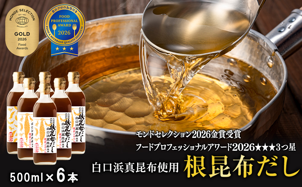 【2026年10月上旬発送】白口浜真昆布使用 根昆布だし 500ml×6本 だし 出汁 昆布 こんぶ かつおぶし 鰹節