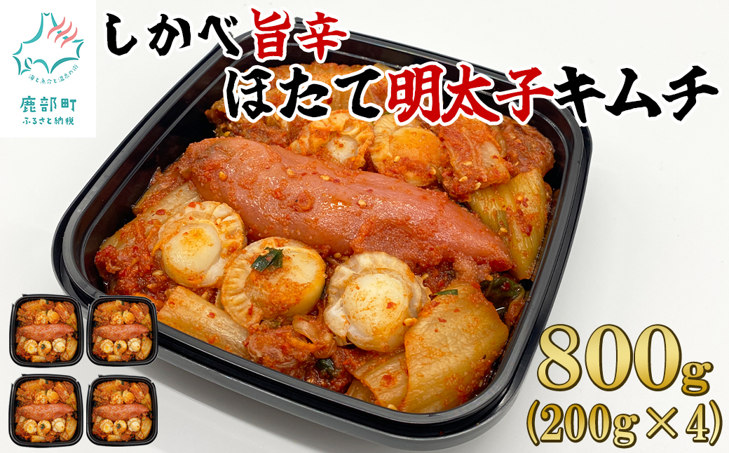 【2026年3月下旬発送】 北海道産 しかべ旨辛ほたて明太子キムチ 800g(200g×4) 惣菜 漬物 おつまみ 食べきりサイズ 小分け ごはんのお供 期間限定