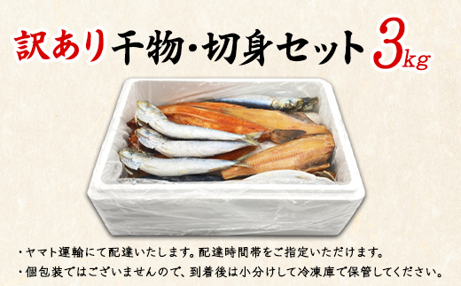 【順次発送】訳あり 干物・切身 セット 3kg お試し 北海道 バラ冷凍 規格外 傷 不揃い