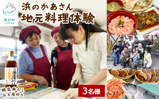 【お土産付き】浜のかあさん地元料理体験 3名様分 根昆布だし お土産付き 道の駅しかべ間歇泉公園 入園券付 北海道 鹿部町 旅行 観光 体験 送料無料