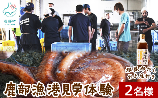 【お土産付き】鹿部漁港見学体験 2名様分 根昆布だし お土産付き 道の駅しかべ間歇泉公園 入園券付 旅行 観光 体験 送料無料