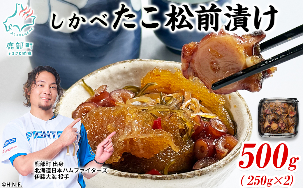北海道産 しかべ たこ 松前漬け 500g(250g×2パック) 数の子 やなぎだこ 帆立 ほたて 昆布 小分け しかべ松前漬け
