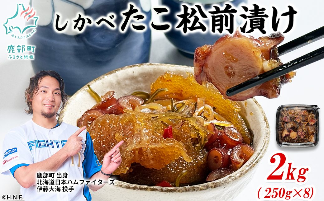 北海道産 しかべ たこ 松前漬け 2kg(250g×8パック) 数の子 やなぎだこ 帆立 ほたて 昆布 小分け しかべ松前漬け