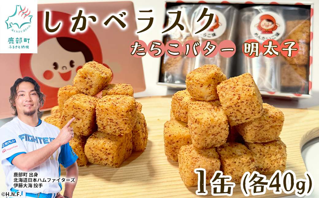 しかべラスク 1缶 たらこバター＆明太子 各40g セット おやつ お菓子 おつまみ