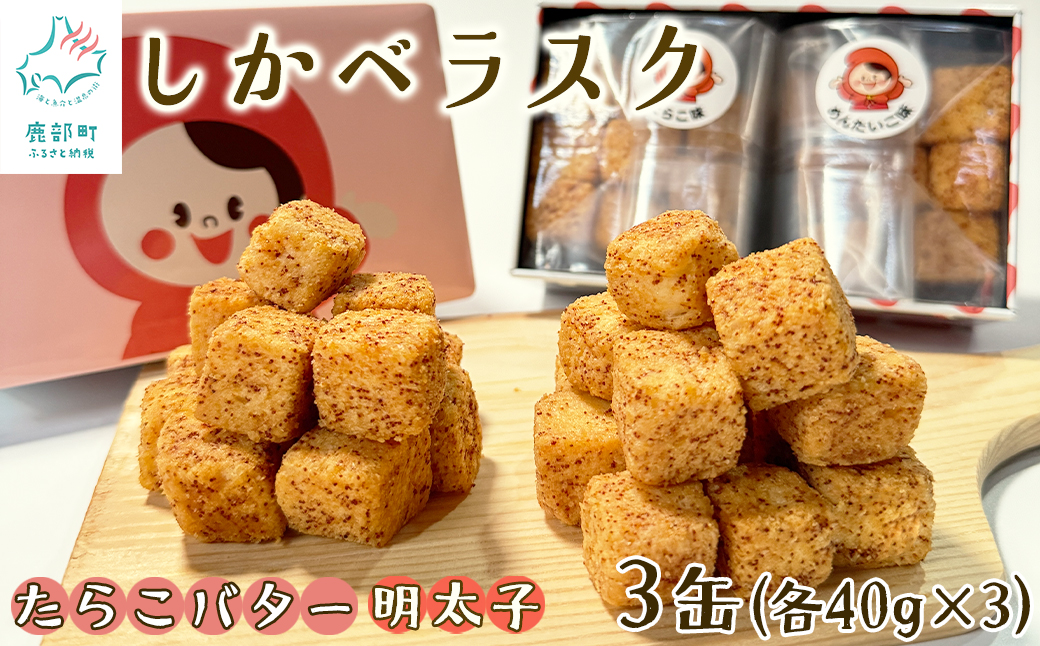 しかべラスク 3缶 たらこバター＆明太子 120g（各40g×3） セット おやつ お菓子 おつまみ