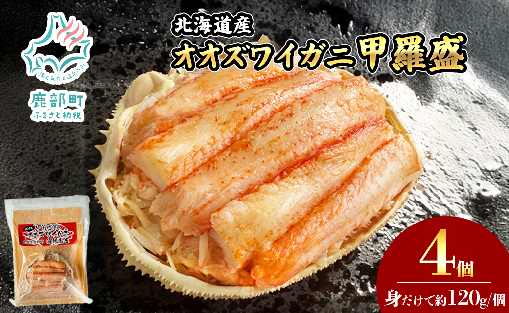 北海道産 オオズワイガニ 甲羅盛 4個（約120g×4個） ボイル済み 蟹 カニ 甲羅 かにみそ
