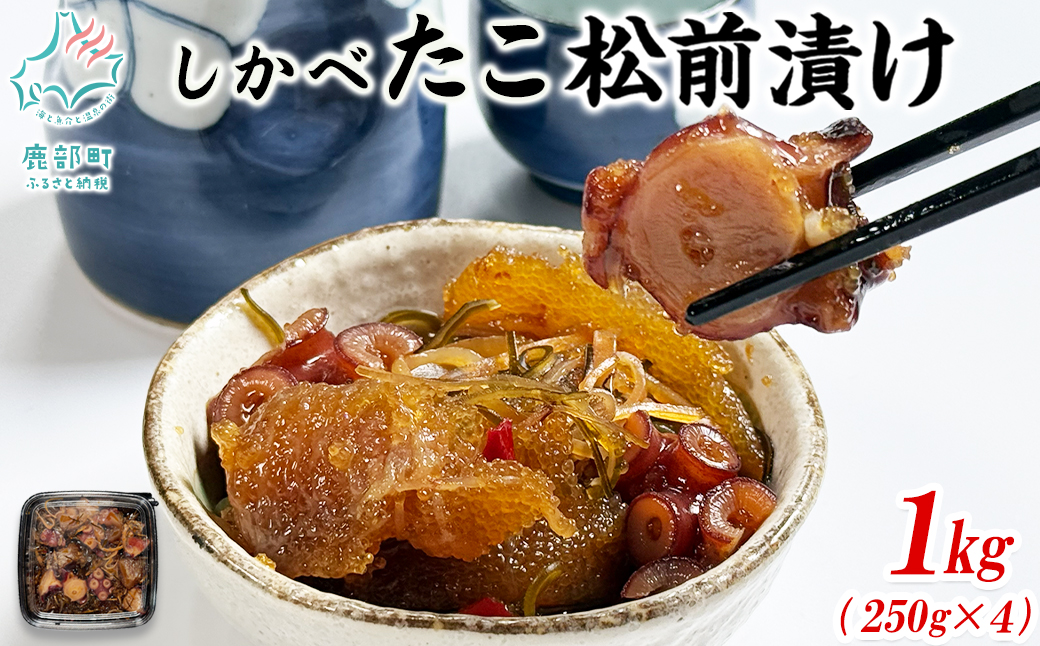 【2026年2月下旬発送】たこ松前漬け 1kg(250g×4パック) 数の子 やなぎだこ 帆立 ほたて 昆布 小分け しかべ松前漬け