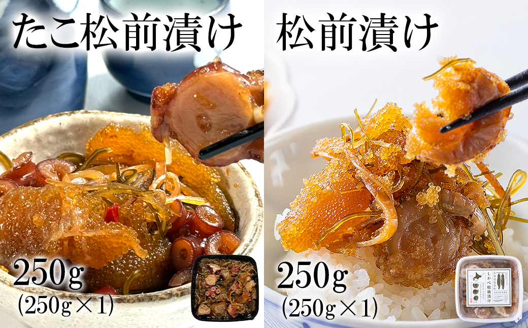 北海道産 しかべ松前漬け250g しかべたこ松前漬け250g セット 計500g 数の子 ほたて 昆布 やなぎだこ ごはんのお供