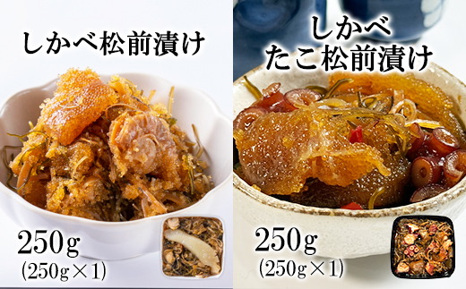 北海道産 しかべ 松前漬け 250g しかべ たこ 松前漬け 250g セット 計500g 数の子 ほたて 昆布 やなぎだこ ごはんのお供
