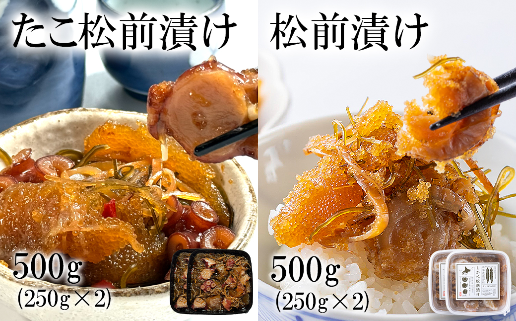 北海道産 しかべ松前漬け500g しかべたこ松前漬け500g セット 計1kg 数の子 ほたて 昆布 やなぎだこ ごはんのお供