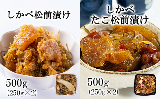 北海道産 しかべ 松前漬け 500g しかべ たこ 松前漬け 500g セット 計1kg 数の子 ほたて 昆布 やなぎだこ ごはんのお供