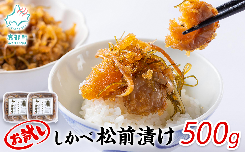 北海道産 しかべ松前漬け500g しかべたこ松前漬け500g セット 計1kg 数の子 ほたて 昆布 やなぎだこ ごはんのお供