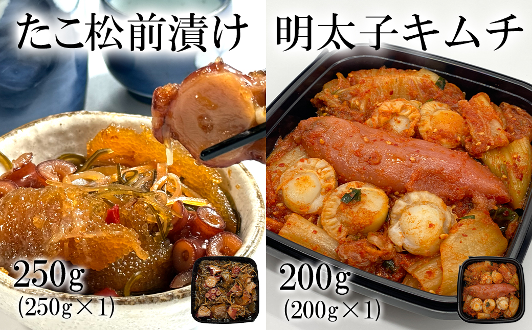 北海道産 しかべたこ松前漬け250g しかべ旨辛ほたて明太子キムチ200g セット 計450g 数の子 ほたて 昆布 明太子 ごはんのお供