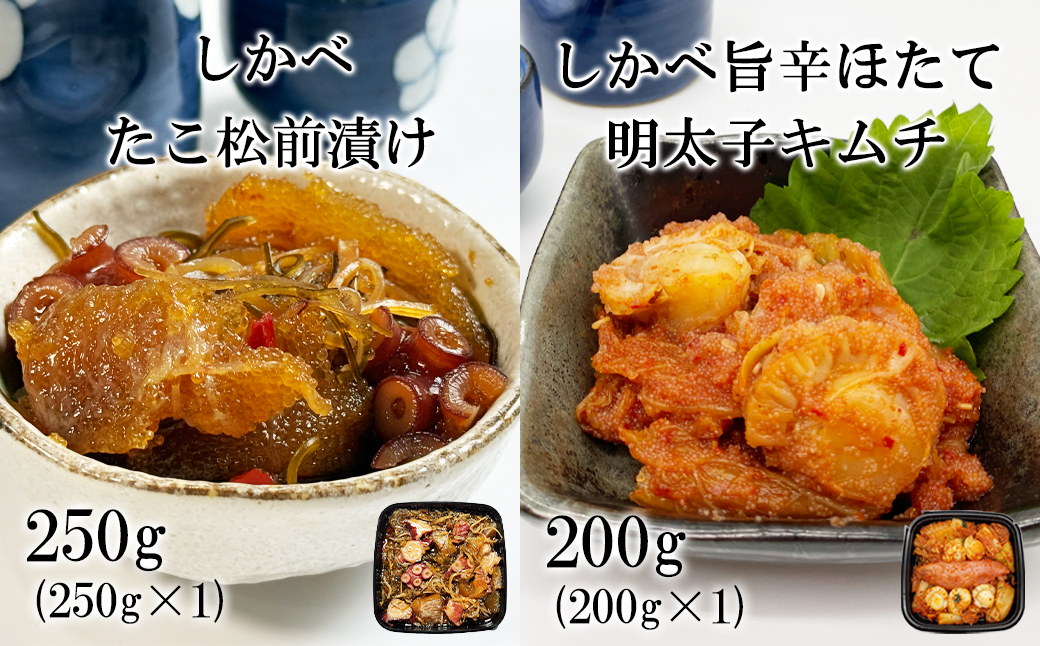 北海道産 しかべ たこ 松前漬け 250g しかべ 旨辛 ほたて 明太子 キムチ 200g セット 計450g 数の子 ほたて 昆布 明太子 ごはんのお供