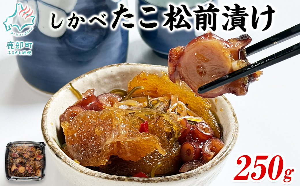 北海道産 しかべたこ松前漬け250g しかべ旨辛ほたて明太子キムチ200g セット 計450g 数の子 ほたて 昆布 明太子 ごはんのお供