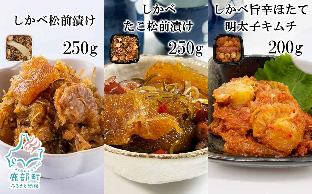 北海道産 しかべ 松前漬け 250g しかべ たこ 松前漬け 250g しかべ 旨辛 ほたて 明太子 キムチ 200g セット 計700g 数の子 昆布 ごはんのお供