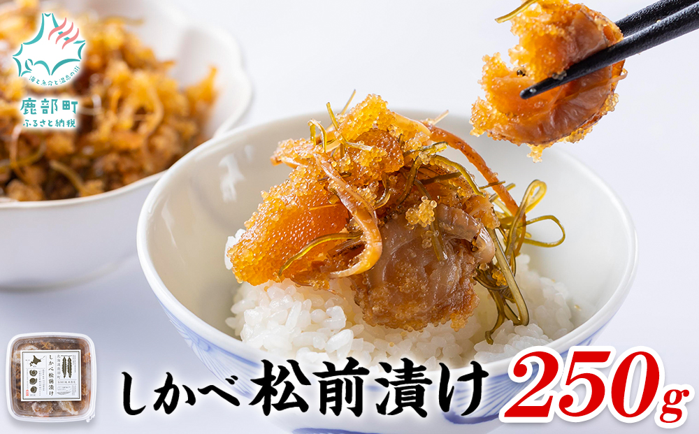 北海道産 しかべ松前漬け250g しかべたこ松前漬け250g しかべ旨辛ほたて明太子キムチ200g セット 計700g 数の子 ほたて 昆布 たこ 明太子 ごはんのお供