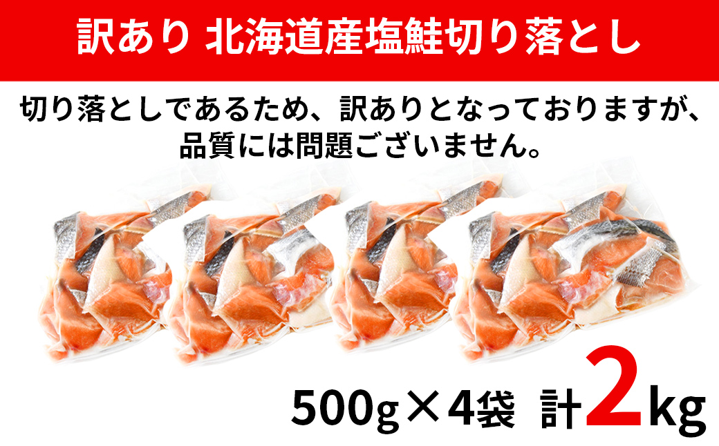 【2026年1月下旬発送】【訳あり】北海道産 塩鮭切り落とし 2kg（500g×4パック） 冷凍 送料無料