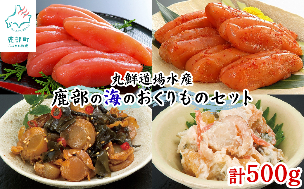 丸鮮道場水産 鹿部の海のおくりものセット 500g 噴火湾産たらこ 昆布味明太子 数の子入ミニほたてわさび味 昆布入ミニほたて甘露煮