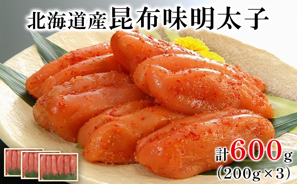 丸鮮道場水産 北海道の昆布味明太子 600g (200g×3) 便利に小分けでお届け 詰合せ
