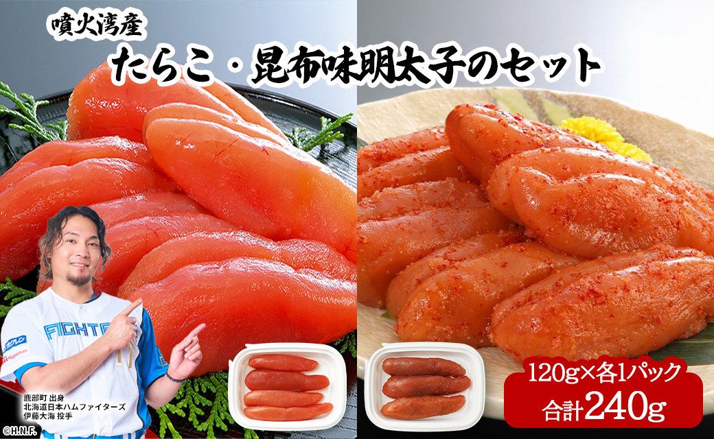 丸鮮道場水産 噴火湾産たらこと北海道の昆布味明太子 便利に小分けでお届け 詰合せ 噴火湾産たらこ120g×1 昆布味明太子120g×1 (計240g)