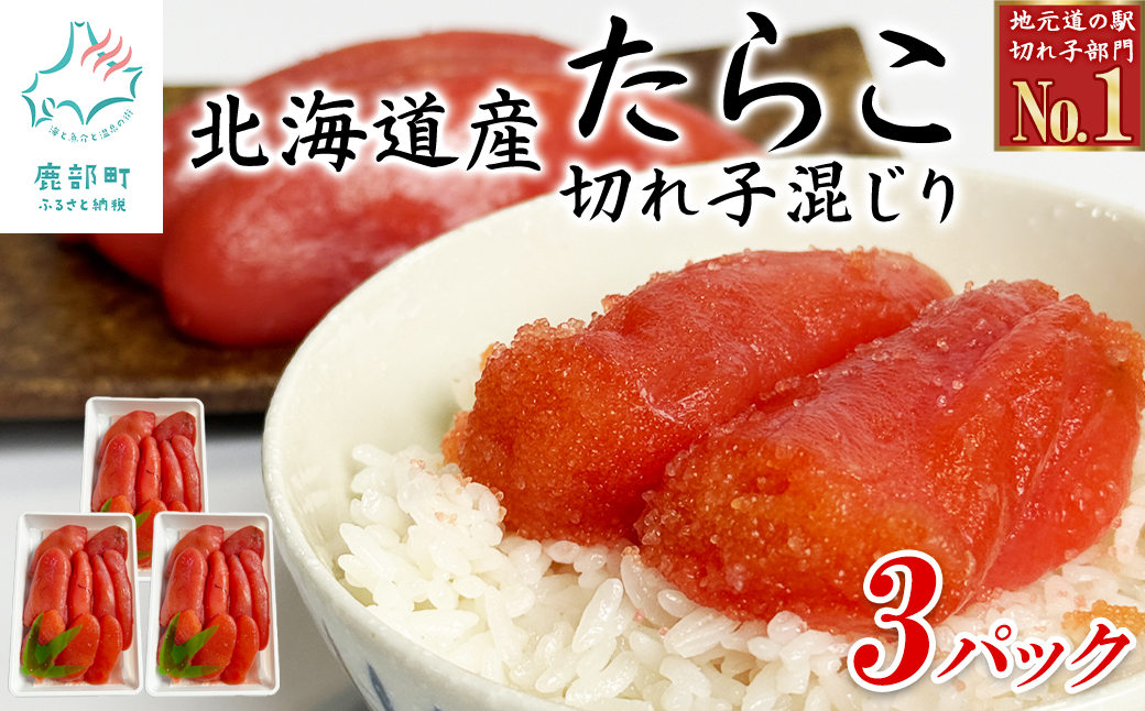 訳あり 北海道産たらこ 切れ子混じり 1050g（350g×3）小分け たらこ ご飯のお供