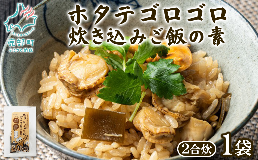 北海道産 ホタテゴロゴロ 炊き込みご飯の素 220g×1袋 2合炊き