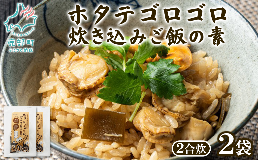 北海道産 ホタテゴロゴロ 炊き込みご飯の素 220g×2袋 2合炊き