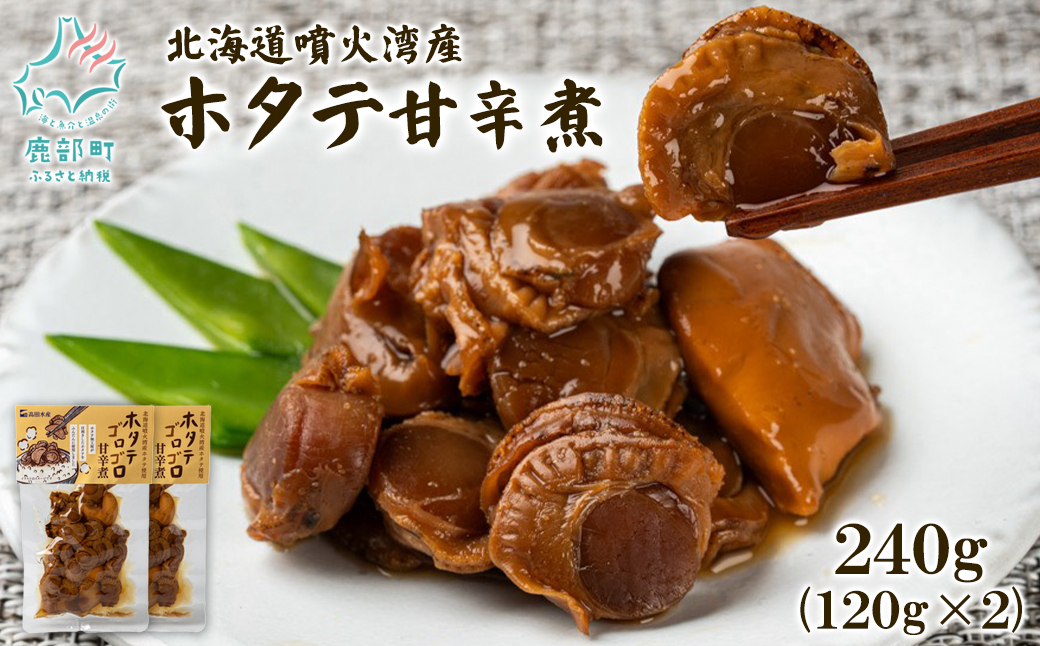 北海道産 ホタテゴロゴロ 甘辛煮 240g ご飯のお供 おつまみ