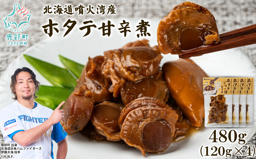 北海道産 ホタテゴロゴロ 甘辛煮 480g ご飯のお供 おつまみ