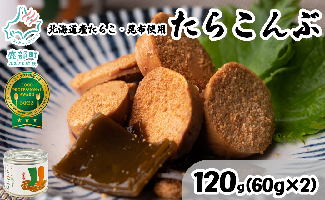 【北海道鹿部町産】たらこんぶ 120g (60g×2個) フードプロフェッショナルアワード2022 3つ星 北海道産たらこ 白口浜真昆布 たらこ 昆布 おつまみ ご飯のお供 缶詰 備蓄 非常食 道の駅しかべ 常温 送料無料