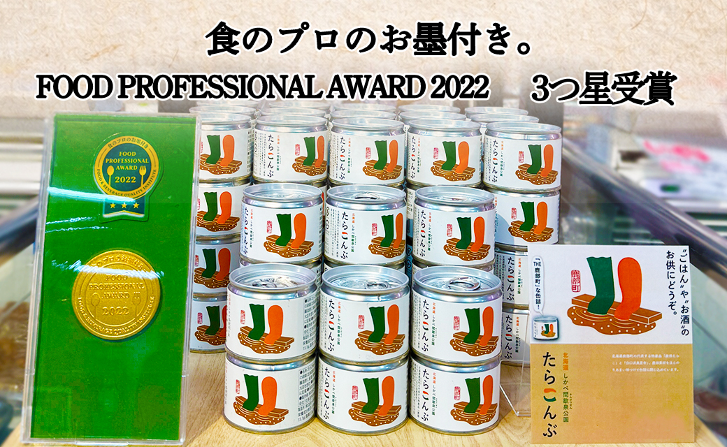 【北海道鹿部町産】たらこんぶ 120g (60g×2個) フードプロフェッショナルアワード2022 3つ星 北海道産たらこ 白口浜真昆布 たらこ 昆布 おつまみ ご飯のお供 缶詰 備蓄 非常食 道の駅しかべ 常温 送料無料