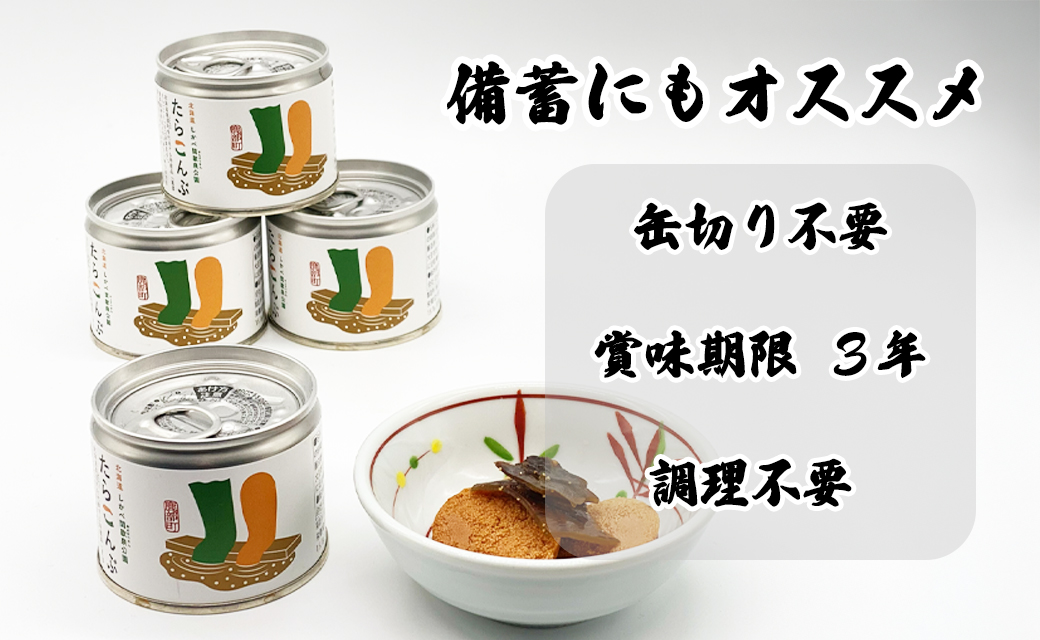【北海道鹿部町産】たらこんぶ 120g (60g×2個) フードプロフェッショナルアワード2022 3つ星 北海道産たらこ 白口浜真昆布 たらこ 昆布 おつまみ ご飯のお供 缶詰 備蓄 非常食 道の駅しかべ 常温 送料無料