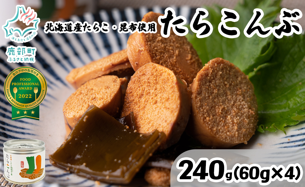 【北海道鹿部町産】たらこんぶ 240g (60g×4個) フードプロフェッショナルアワード2022 3つ星 北海道産たらこ 白口浜真昆布 たらこ 昆布 おつまみ ご飯のお供 缶詰 備蓄 非常食 道の駅しかべ 常温 送料無料