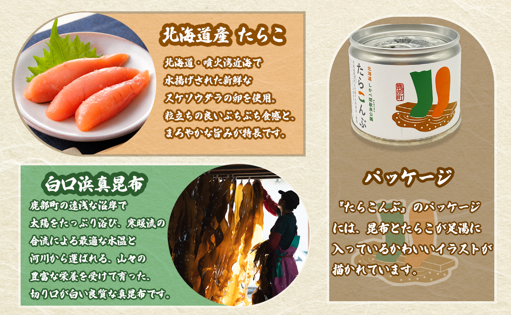 【北海道鹿部町産】たらこんぶ 240g (60g×4個) フードプロフェッショナルアワード2022 3つ星 北海道産たらこ 白口浜真昆布 たらこ 昆布 おつまみ ご飯のお供 缶詰 備蓄 非常食 道の駅しかべ 常温 送料無料