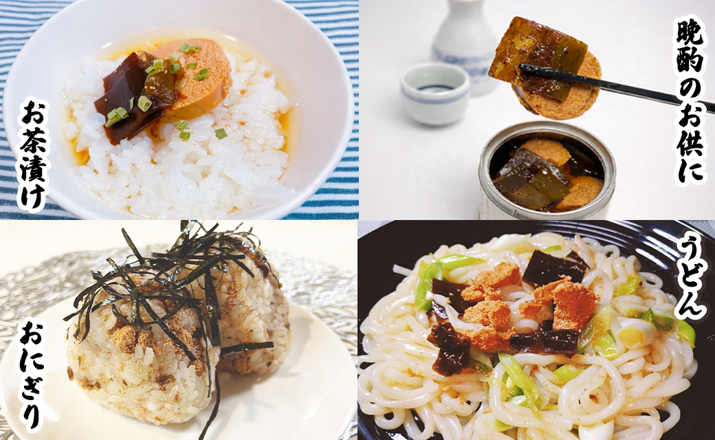 【北海道鹿部町産】たらこんぶ 240g (60g×4個) フードプロフェッショナルアワード2022 3つ星 北海道産たらこ 白口浜真昆布 たらこ 昆布 おつまみ ご飯のお供 缶詰 備蓄 非常食 道の駅しかべ 常温 送料無料