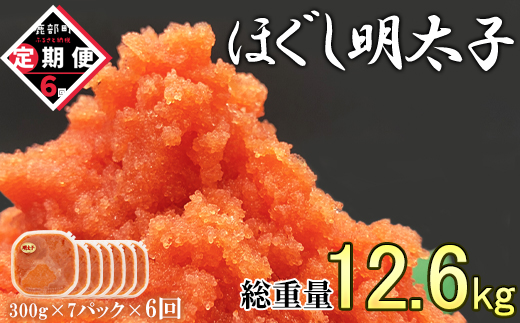 【定期便】全6回 隔月お届け ほぐし明太子 2.1kg(300g×7) 総重量 12.6kg めんたいこ 辛子明太子 小分け ご飯のお供
