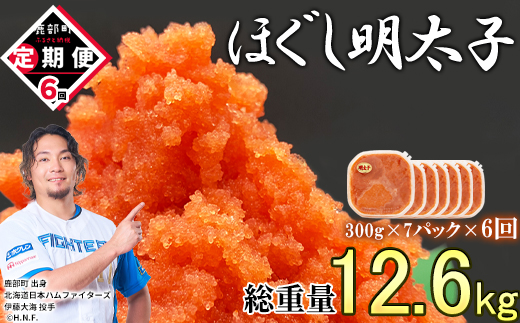 【定期便】全6回 隔月お届け ほぐし明太子 2.1kg(300g×7) 総重量 12.6kg めんたいこ 辛子明太子 小分け ご飯のお供