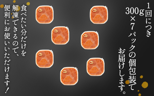 【定期便】全12回 隔月お届け ほぐし明太子 2.1kg(300g×7) 総重量 25.2kg めんたいこ 辛子明太子 小分け ご飯のお供