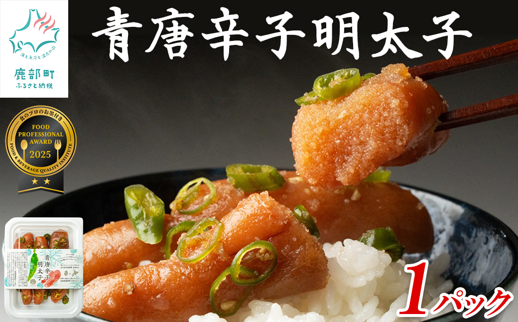 北海道産 青唐辛子明太子 1パック たらこ 明太子 辛子明太子 ご飯のお供