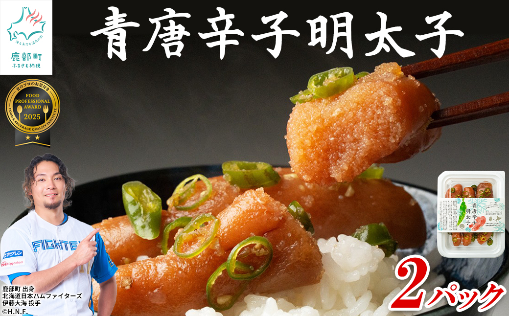 北海道産 青唐辛子明太子 2パック たらこ 明太子 辛子明太子 ご飯のお供