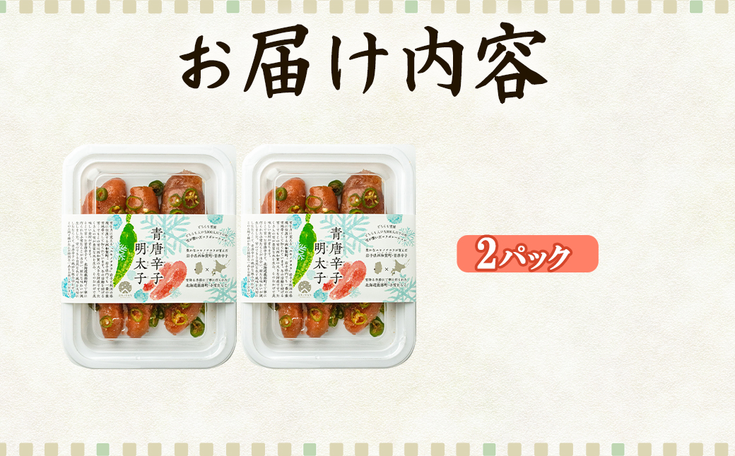 北海道産 青唐辛子明太子 2パック たらこ 明太子 辛子明太子 ご飯のお供