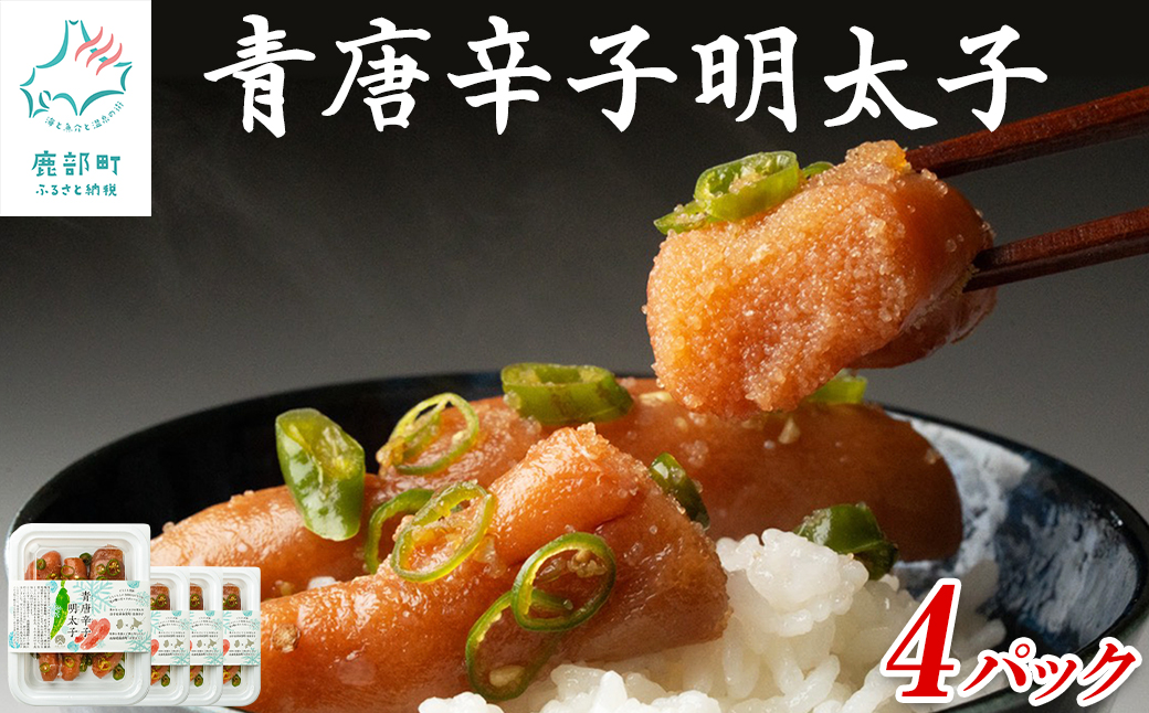 北海道産 青唐辛子明太子 4パック たらこ 明太子 辛子明太子 ご飯のお供