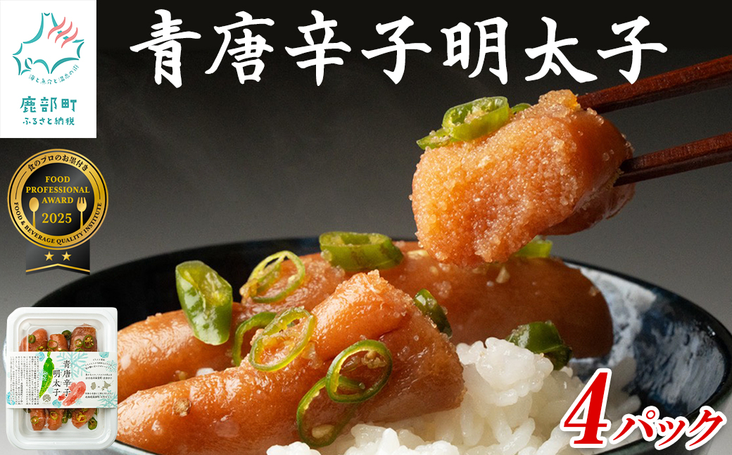 北海道産 青唐辛子明太子 4パック たらこ 明太子 辛子明太子 ご飯のお供