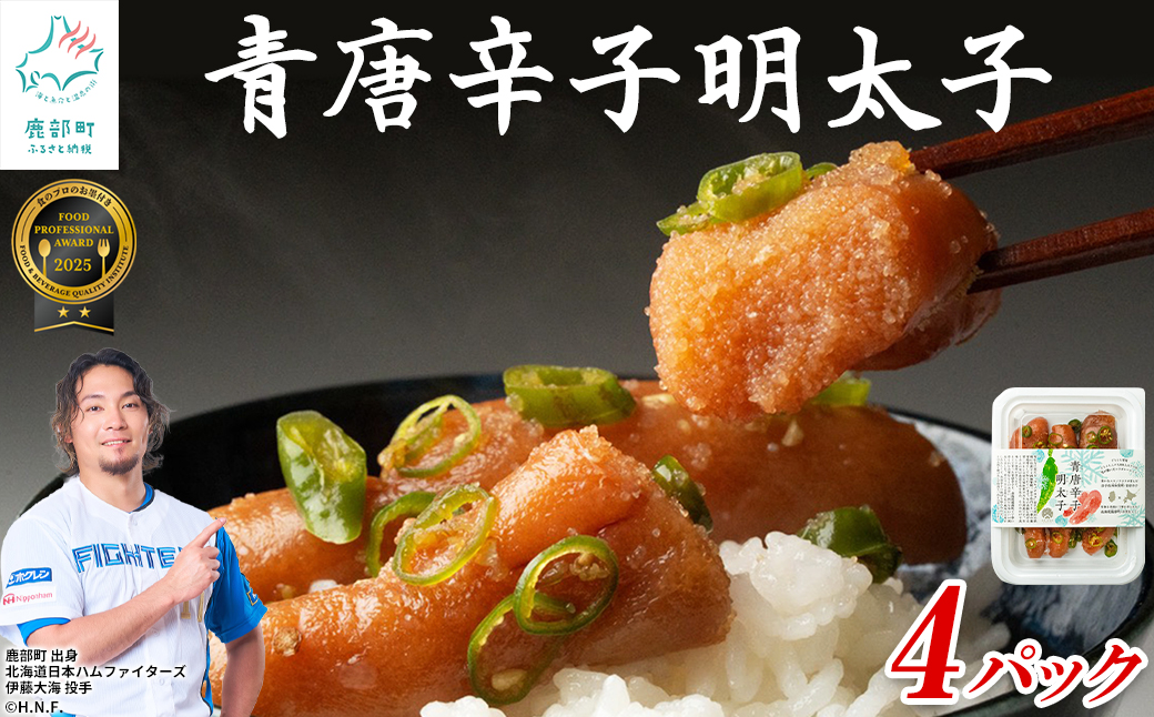 北海道産 青唐辛子明太子 4パック たらこ 明太子 辛子明太子 ご飯のお供