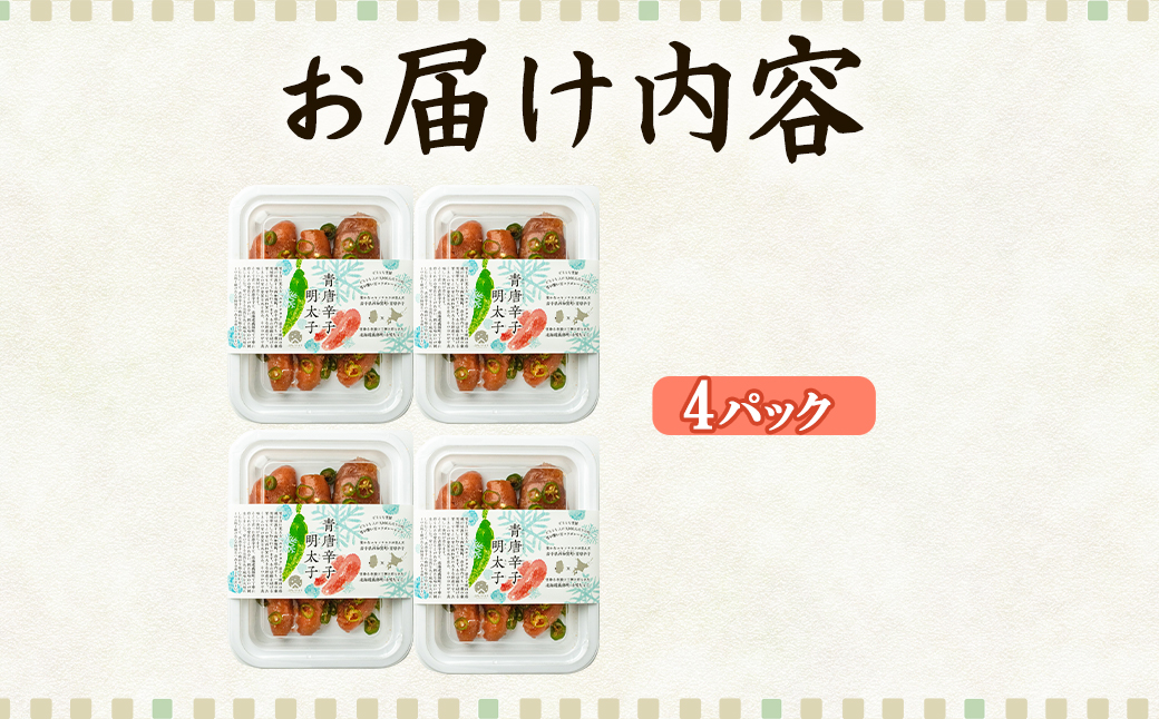 北海道産 青唐辛子明太子 4パック たらこ 明太子 辛子明太子 ご飯のお供