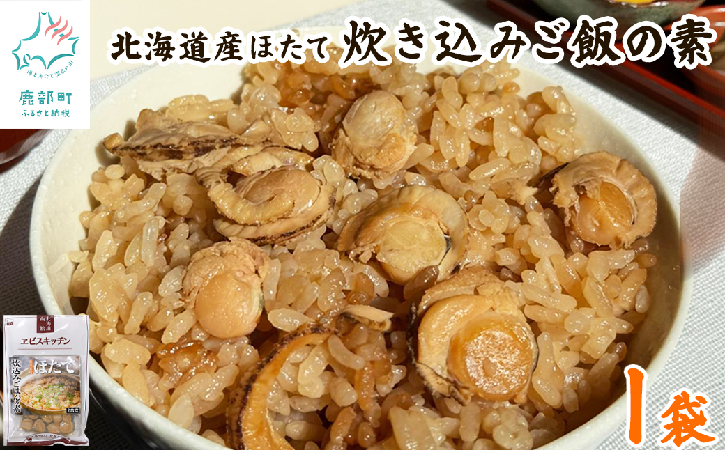 【北海道産】ほたて 炊き込みご飯の素 2合炊き×1袋 お手軽 ほたてごはん おうちごはん