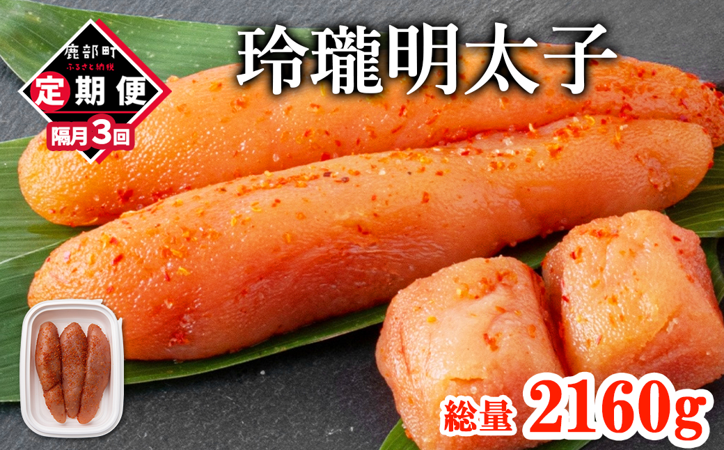 【丸鮮道場水産】定期便 全3回 隔月お届け 玲瓏明太子 720g（120g×6個) 総量2160g 無着色 辛子明太子 魚卵 ご飯のお供