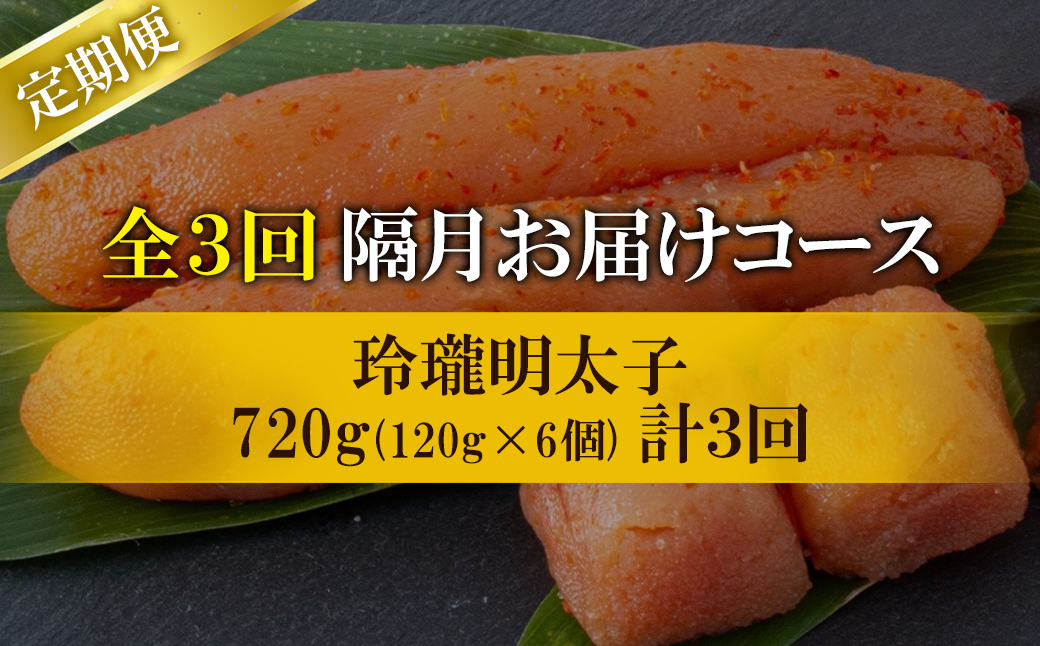 【丸鮮道場水産】定期便 全3回 隔月お届け 玲瓏明太子 720g（120g×6個) 総量2160g 無着色 辛子明太子 魚卵 ご飯のお供
